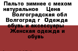 Пальто зимнее с мехом натуральное. › Цена ­ 1 200 - Волгоградская обл., Волгоград г. Одежда, обувь и аксессуары » Женская одежда и обувь   